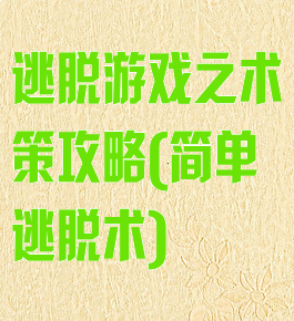 逃脱游戏之术策攻略(简单逃脱术)