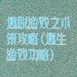 逃脱游戏之术策攻略(逃生游戏功略)