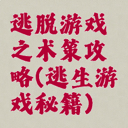 逃脱游戏之术策攻略(逃生游戏秘籍)