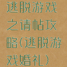 逃脱游戏之请帖攻略(逃脱游戏婚礼)