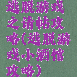 逃脱游戏之请帖攻略(逃脱游戏小酒馆攻略)