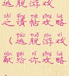 逃脱游戏之请帖攻略(逃脱游戏献给你攻略)