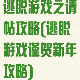 逃脱游戏之请帖攻略(逃脱游戏谨贺新年攻略)