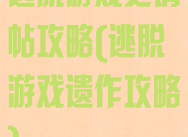 逃脱游戏之请帖攻略(逃脱游戏遗作攻略)