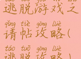 逃脱游戏之请帖攻略(逃脱攻略)