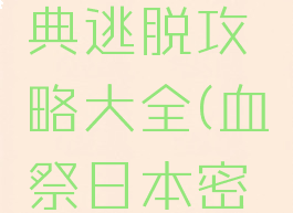 逃脱游戏从日本祭典逃脱攻略大全(血祭日本密室逃脱攻略)