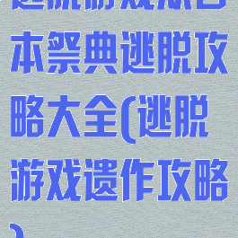 逃脱游戏从日本祭典逃脱攻略大全(逃脱游戏遗作攻略)
