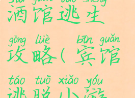 逃脱游戏从酒馆逃生攻略(宾馆逃脱小游戏攻略)