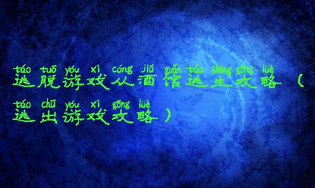 逃脱游戏从酒馆逃生攻略(逃出游戏攻略)