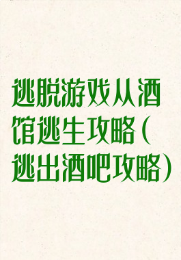 逃脱游戏从酒馆逃生攻略(逃出酒吧攻略)
