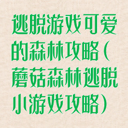 逃脱游戏可爱的森林攻略(蘑菇森林逃脱小游戏攻略)