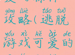 逃脱游戏可爱的森林攻略(逃脱游戏可爱的森林攻略视频)