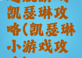 逃脱游戏凯瑟琳攻略(凯瑟琳小游戏攻略)