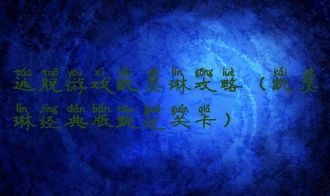 逃脱游戏凯瑟琳攻略(凯瑟琳经典版跳过关卡)