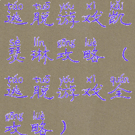 逃脱游戏凯瑟琳攻略(逃脱游戏全攻略)