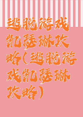 逃脱游戏凯瑟琳攻略(逃脱游戏凯瑟琳攻略)