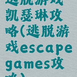 逃脱游戏凯瑟琳攻略(逃脱游戏escapegames攻略)