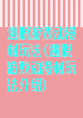 逃脱游戏动漫村玩法(逃脱游戏动漫村玩法介绍)