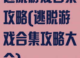 逃脱游戏合集攻略(逃脱游戏合集攻略大全)