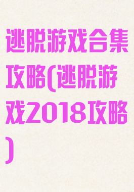 逃脱游戏合集攻略(逃脱游戏2018攻略)
