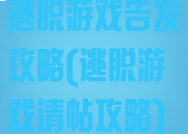 逃脱游戏告发攻略(逃脱游戏请帖攻略)