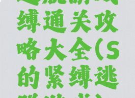 逃脱游戏呪缚通关攻略大全(S的紧缚逃脱游戏)