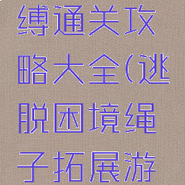 逃脱游戏呪缚通关攻略大全(逃脱困境绳子拓展游戏)