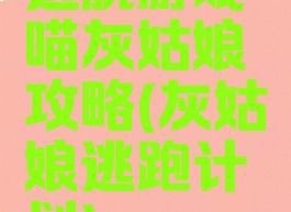 逃脱游戏喵灰姑娘攻略(灰姑娘逃跑计划)