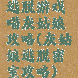 逃脱游戏喵灰姑娘攻略(灰姑娘逃脱密室攻略)