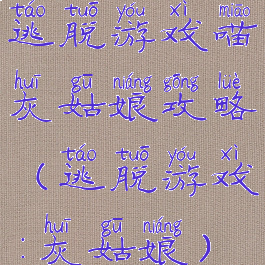 逃脱游戏喵灰姑娘攻略(逃脱游戏:灰姑娘)