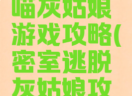 逃脱游戏喵灰姑娘游戏攻略(密室逃脱灰姑娘攻略)