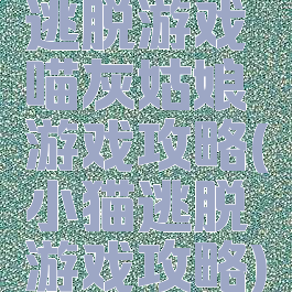 逃脱游戏喵灰姑娘游戏攻略(小猫逃脱游戏攻略)