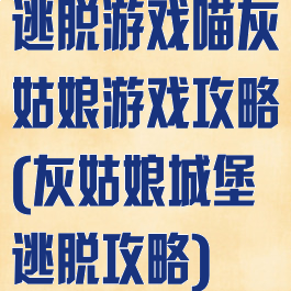 逃脱游戏喵灰姑娘游戏攻略(灰姑娘城堡逃脱攻略)