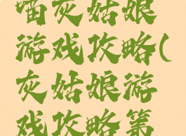 逃脱游戏喵灰姑娘游戏攻略(灰姑娘游戏攻略第一关)