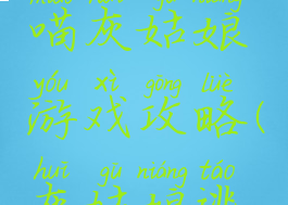 逃脱游戏喵灰姑娘游戏攻略(灰姑娘逃跑计划)