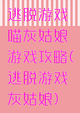 逃脱游戏喵灰姑娘游戏攻略(逃脱游戏灰姑娘)