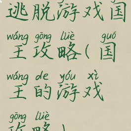 逃脱游戏国王攻略(国王的游戏攻略)
