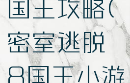 逃脱游戏国王攻略(密室逃脱8国王小游戏)