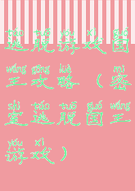 逃脱游戏国王攻略(密室逃脱国王游戏)