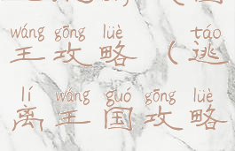 逃脱游戏国王攻略(逃离王国攻略)