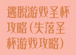 逃脱游戏圣杯攻略(失落圣杯游戏攻略)
