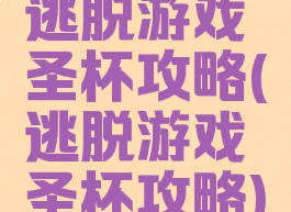 逃脱游戏圣杯攻略(逃脱游戏圣杯攻略)