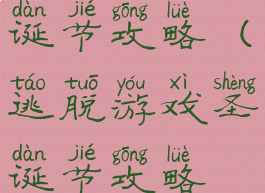 逃脱游戏圣诞节攻略(逃脱游戏圣诞节攻略视频)