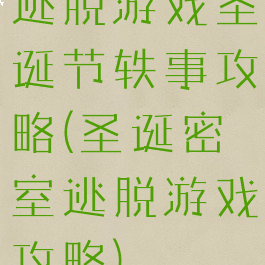 逃脱游戏圣诞节轶事攻略(圣诞密室逃脱游戏攻略)