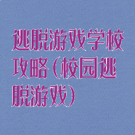 逃脱游戏学校攻略(校园逃脱游戏)