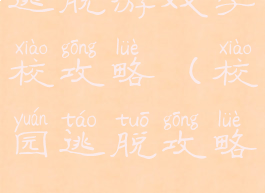 逃脱游戏学校攻略(校园逃脱攻略)