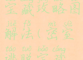 逃脱游戏宝藏攻略图解法(密室逃脱宝藏攻略图解)