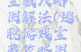 逃脱游戏宝藏攻略图解法(逃脱游戏宝藏攻略图解法视频)