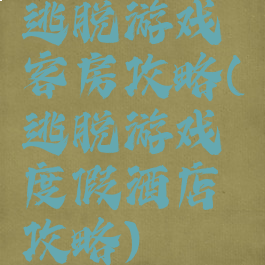 逃脱游戏客房攻略(逃脱游戏度假酒店攻略)