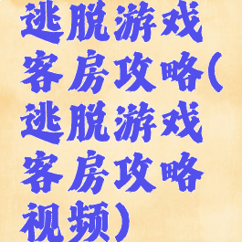 逃脱游戏客房攻略(逃脱游戏客房攻略视频)